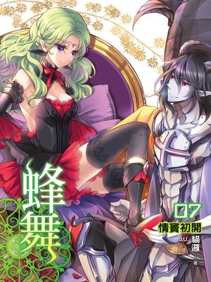 cover image of 蜂舞07